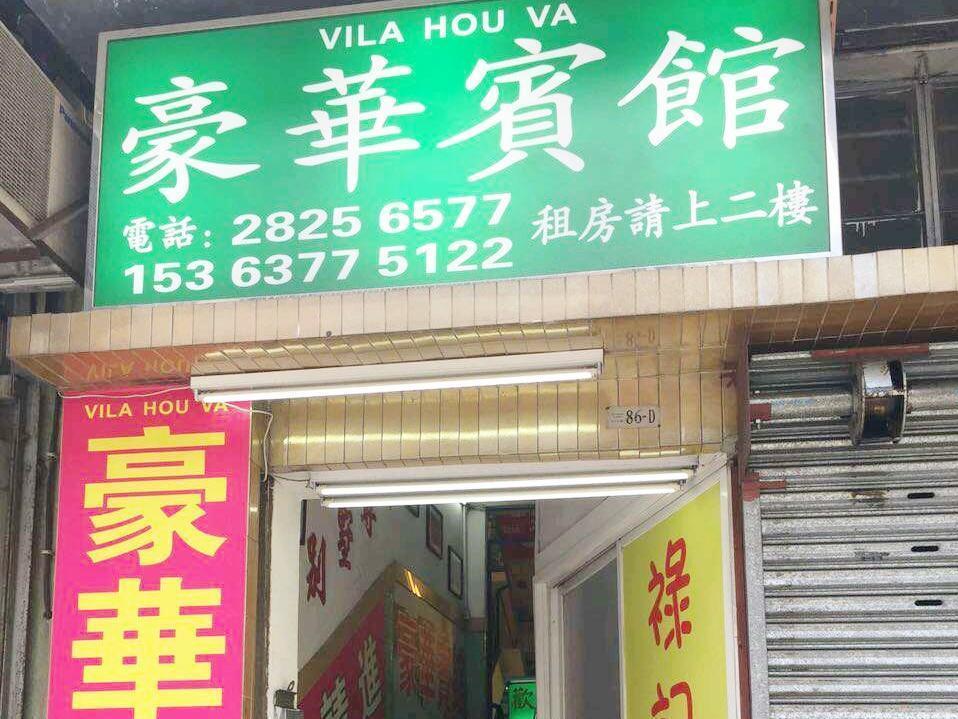 Vila Hou Va Hotel Macao Exteriér fotografie
